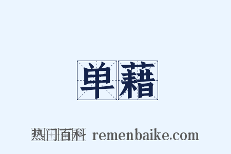 单藉是什么意思的图片